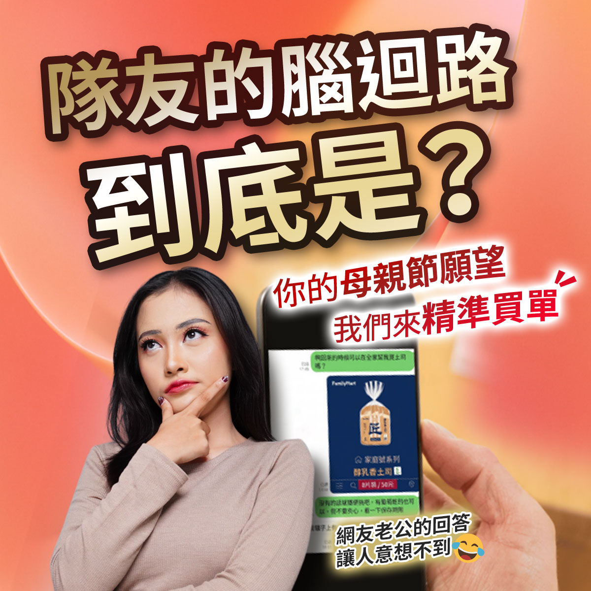 母親節活動趣味圖。上方大字寫著「隊友的腦迴路到底是?」,中間紅字標註「你的母親節願望我們來精準買單」。畫面中有一個手托下巴思考的女生,以及一張手機通訊軟體聊到「醇乳香土司」的對話截圖。