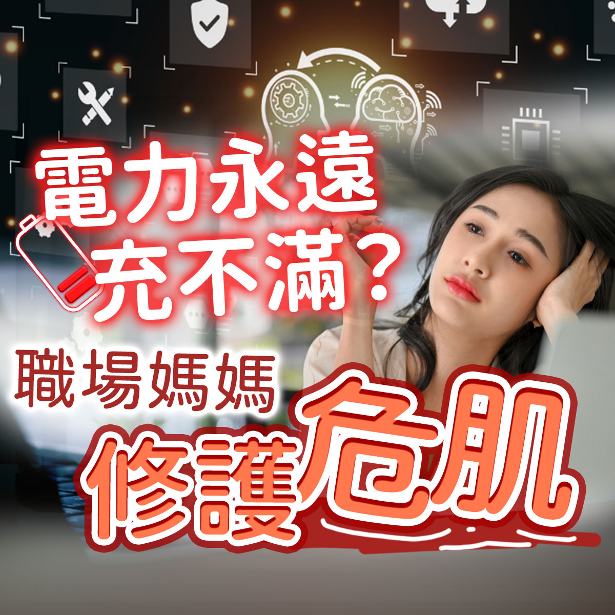 職場媽媽修護危肌:電力永遠充不滿?畫面展示一位在辦公室顯得疲憊、手扶頭部的女性,搭配沒電的電池圖示,探討職業女性面對壓力與疲勞時的肌膚修護需求。