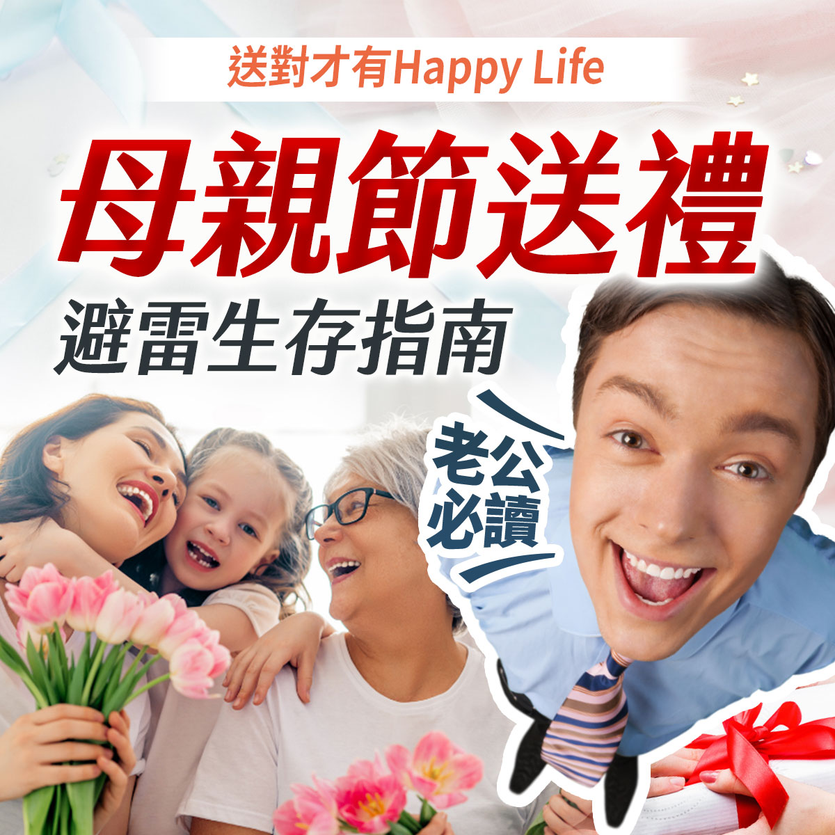 母親節送禮避雷生存指南,老公必讀!送對才有 Happy Life。畫面左側為祖孫三代女性歡笑合照並手持粉色鬱金香,右側為一位表情誇張驚喜的男性,下方展示繫有紅色緞帶的精美禮物盒。