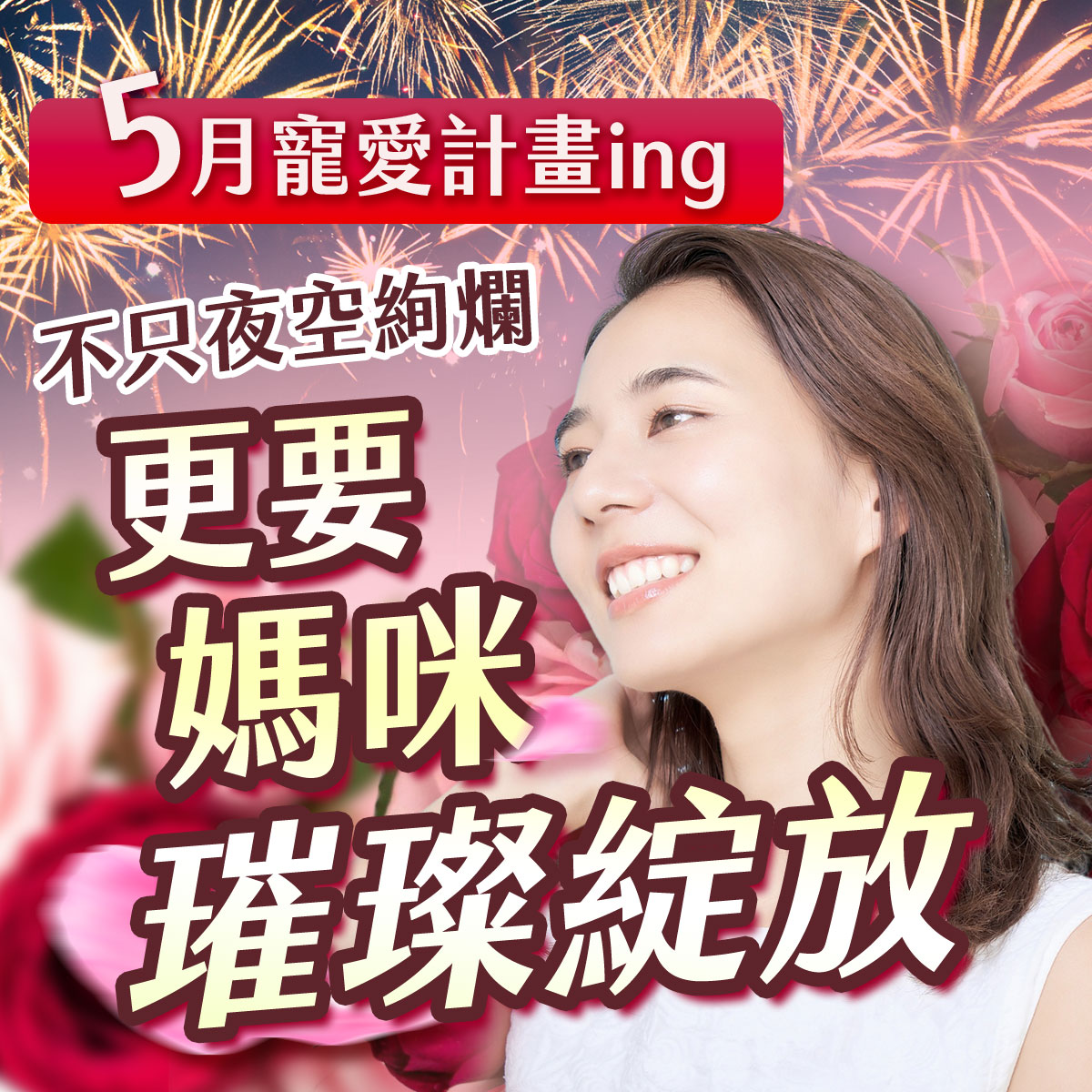 5 月寵愛計畫 ing:不只夜空絢爛,更要媽咪璀璨綻放。畫面展示一位笑容燦爛、肌膚透亮的女性側面,背景結合絢麗的煙火特效與粉紅、深紅玫瑰花卉意象。