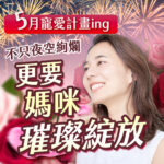 5 月寵愛計畫 ing：不只夜空絢爛，更要媽咪璀璨綻放。畫面展示一位笑容燦爛、肌膚透亮的女性側面，背景結合絢麗的煙火特效與粉紅、深紅玫瑰花卉意象。