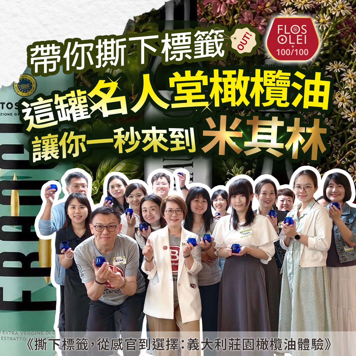 義大利莊園橄欖油體驗活動:帶你撕下標籤,這罐名人堂橄欖油讓你一秒來到米其林。畫面展示多位學員手持藍色品油杯合照,背景包含 FLOS OLEI 100/100 標章及 FRANCI 橄欖油瓶身。