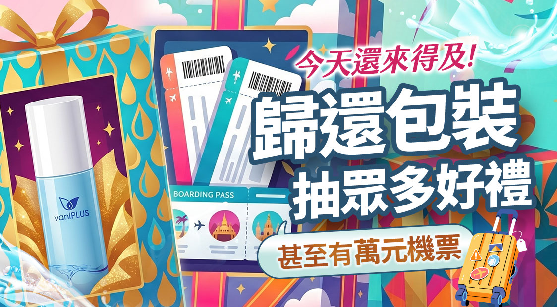今天還來得及！歸還包裝抽眾多好禮，甚至有萬元機票。畫面展示兩張登機證、一個黃色行李箱以及禮物盒中的 vaniPLUS 產品，強調環保行動與旅遊獎項的回饋。