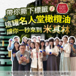 義大利莊園橄欖油體驗活動：帶你撕下標籤，這罐名人堂橄欖油讓你一秒來到米其林。畫面展示多位學員手持藍色品油杯合照，背景包含 FLOS OLEI 100/100 標章及 FRANCI 橄欖油瓶身。