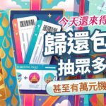 今天還來得及！歸還包裝抽眾多好禮，甚至有萬元機票。畫面展示兩張登機證、一個黃色行李箱以及禮物盒中的 vaniPLUS 產品，強調環保行動與旅遊獎項的回饋。