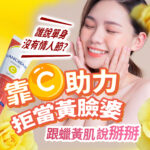 誰說單身沒有情人節？靠 C 助力拒當黃臉婆，跟蠟黃肌說掰掰。畫面左側展示 Vanicream 維他命 C 精華液產品（Vitamin C Serum），右側為一位閉眼微笑、雙手捧臉且肌膚透亮的女性，角落搭配黃色玫瑰花點綴。