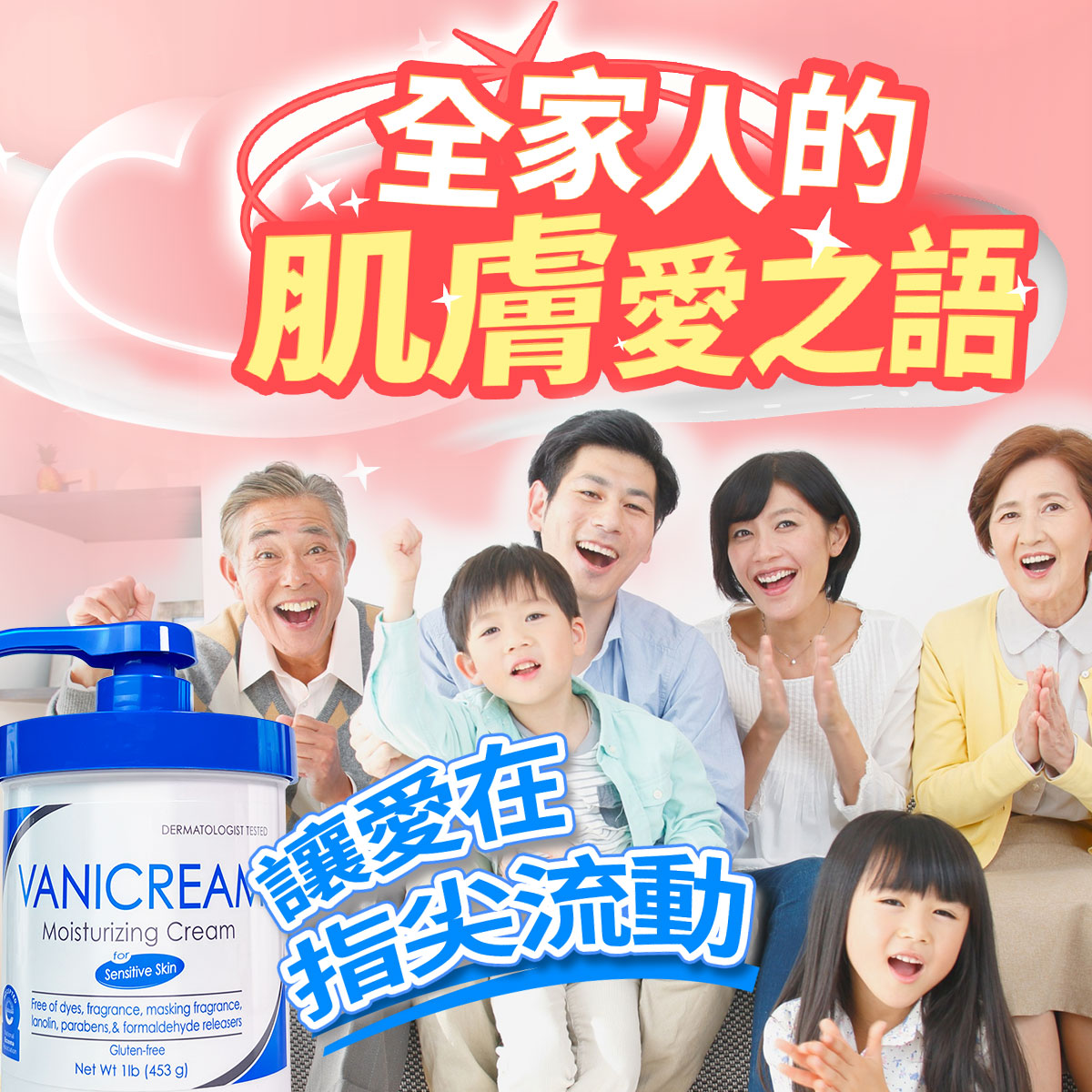 全家人的肌膚愛之語:讓愛在指尖流動。畫面左下角展示 Vanicream 薇霓肌本保濕乳霜大容量壓頭瓶(Moisturizing Cream),背景為祖孫三代家庭成員一齊歡笑合照的溫馨情境。
