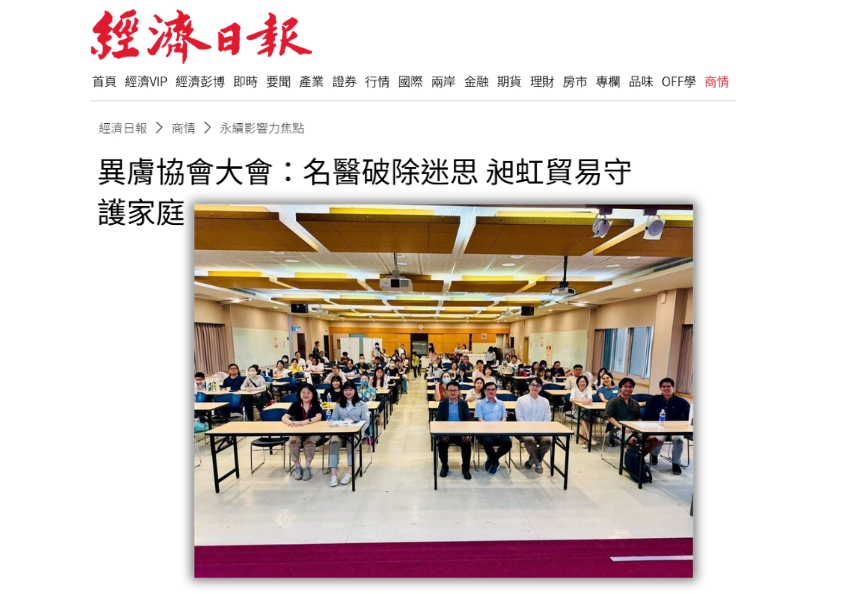 經濟日報商情版報導:異膚協會大會:名醫破除迷思 昶虹貿易守護家庭。畫面展示大會現場的大合照,許多參與者在演講廳或教室內整齊入座,呈現知性的講座或大會氛圍。