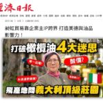 經濟日報商情版報導：不只美妝有影響力，更飛產地問義大利頂級莊園！內容包含「打破橄欖油 4 大迷思」、「這罐名人堂橄欖油讓你一秒來到米其林」等文案，並展示單一品種、酸價等迷思探討與女性企業主形象。