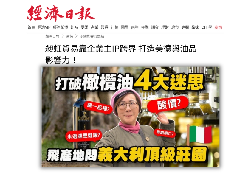 經濟日報商情版報導:不只美妝有影響力,更飛產地問義大利頂級莊園!內容包含「打破橄欖油 4 大迷思」、「這罐名人堂橄欖油讓你一秒來到米其林」等文案,並展示單一品種、酸價等迷思探討與女性企業主形象。