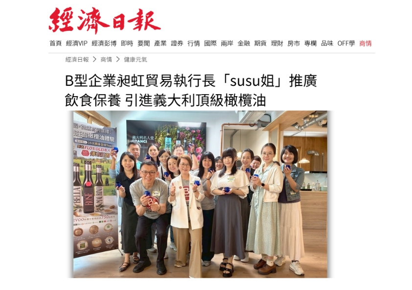經濟日報報導:B型企業昶虹貿易執行長「susu姐」推廣飲食保養,引進義大利頂級橄欖油。畫面展示多人在室內手持藍色品油杯的大合照,背景有義大利莊園橄欖油活動海報與商品陳列。