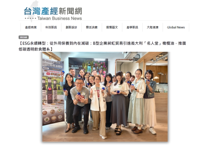 台灣產經新聞網報導：B 型企業昶虹貿易（薇霓肌本代理商）ESG 永續轉型，引進義大利「名人堂」橄欖油。畫面展示團隊推廣低碳透明飲食體系活動合照，強調品牌從外用保養到內在減碳的企業社會責任。