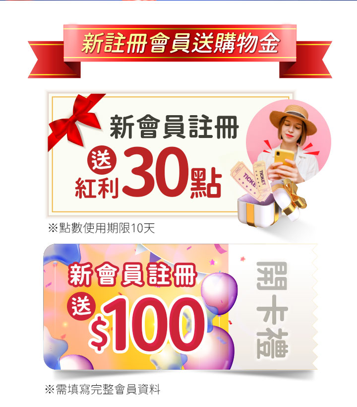 新註冊會員送購物金活動。上方為新會員註冊送紅利30點（使用期限10天），右側有戴草帽女性看手機與禮物盒插圖。下方為新會員註冊送$100開卡禮票券，並附註需填寫完整會員資料。