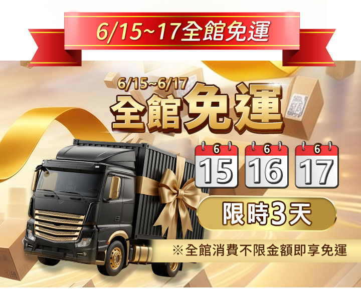6/15到17全館免運限時3天！全館消費不限金額即享免運。畫面左側展示一輛繫著金色蝴蝶結的黑色大貨車，右側搭配15、16、17日曆圖示，背景為漫天飛舞的金黃色包裹與緞帶，營造盛大送禮氛圍。