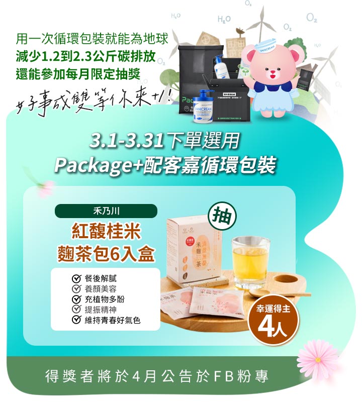 選用配客嘉循環包裝抽獎活動。3.1-3.31下單選用Package+循環包裝，有機會抽中禾乃川紅馥桂米麴茶包6入盒（幸運得主4人）。畫面有薇霓熊與綠色地球，並附註得獎者將於4月公告於FB粉專。