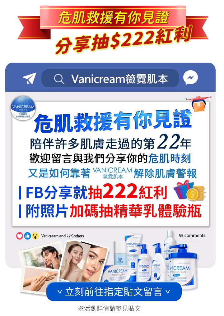 危肌救援有你見證活動。中央為FB貼文介面，寫著陪伴肌膚走過第22年，留言分享抽222紅利、附照片加碼抽精華乳體驗瓶。下方展示多款Vanicream薇霓肌本保養品、使用者見證照片，並附有立刻前往指定貼文留言按鈕。