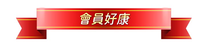 會員好康標題橫條。白色背景中央展示一條帶有金色滾邊的紅色立體紅絲帶緞帶，緞帶上方印有黃色漸層、白邊的「會員好康」四個繁體中文字。適合做為官網最新消息或活動公告的區塊分界標題。
