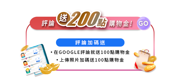 評論送200點購物金！評論加碼送：在GOOGLE評論就送100點購物金，上傳照片加碼送100點購物金。紅白色對話框內，左下角展示手機評論介面與金色元寶，右下角搭配購物袋、飛舞的金幣，右上方帶有GO按鈕。