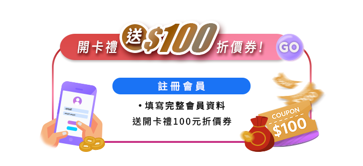 $100折價券！註冊會員填寫完整會員資料送開卡禮100元折價券。紅白色對話框內，左下角展示雙手操作手機註冊介面與金幣，右下角搭配紅色福袋與飛舞的$100 Coupon票券，右上方帶有GO按鈕。