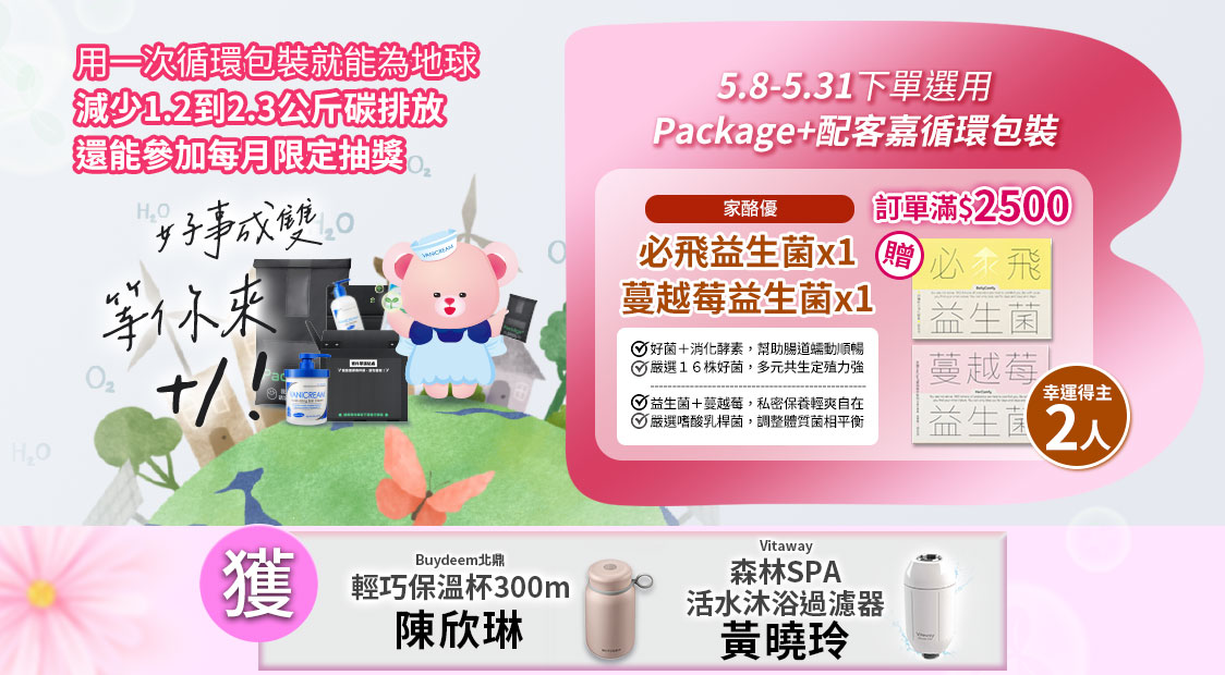 選用配客嘉循環包裝活動。用循環包裝減少碳排放,訂單滿$2500贈家酪優益生菌(幸運得主2人)。下方公布獲獎名單:北鼎保溫杯得主陳欣琳、Vitaway沐浴過濾器得主黃曉玲。畫面左側有薇霓熊與地球。