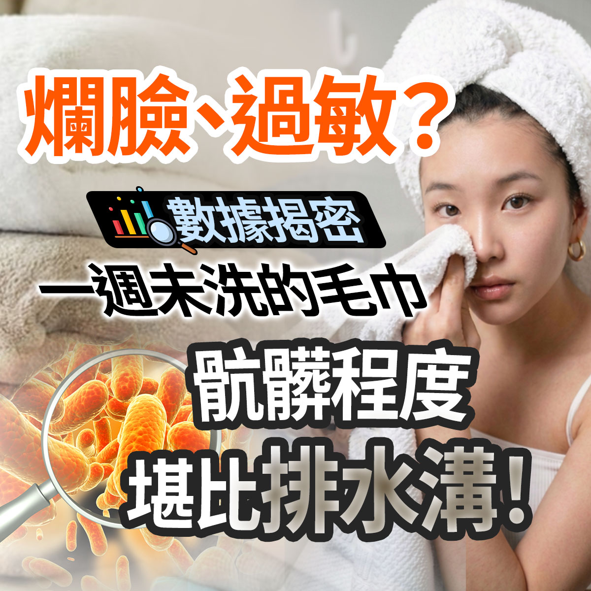 爛臉過敏？數據揭密一週未洗的毛巾骯髒程度堪比排水溝！右側展示一位頭裹白毛巾、正用毛巾擦臉的女性，左下角搭配放大鏡檢視橘色細菌微觀組織的插圖，背景為堆疊的乾淨毛巾。