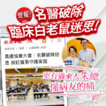 登報！名醫破除臨床白老鼠迷思。經濟日報報導異膚協會大會：名醫破除迷思，昶虹貿易守護家庭。更有過來人朱總懂病友的痛。畫面包含兩位手持 Vanicream 薇霓肌本產品的男女合照、大會現場實況圖。