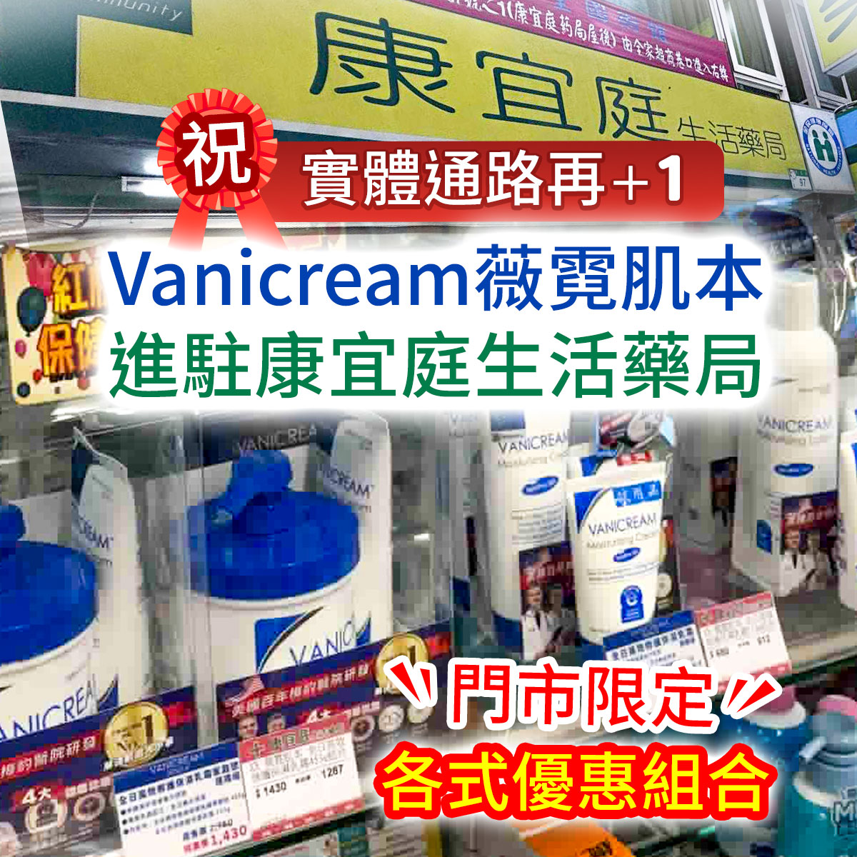 祝實體通路再+1!Vanicream薇霓肌本進駐康宜庭生活藥局。畫面上方為藥局黃底綠字招牌,中央與背景展示藥局架上陳列的各式薇霓肌本保養品與促銷說明,右下方帶有門市限定各式優惠組合的紅黃字樣。