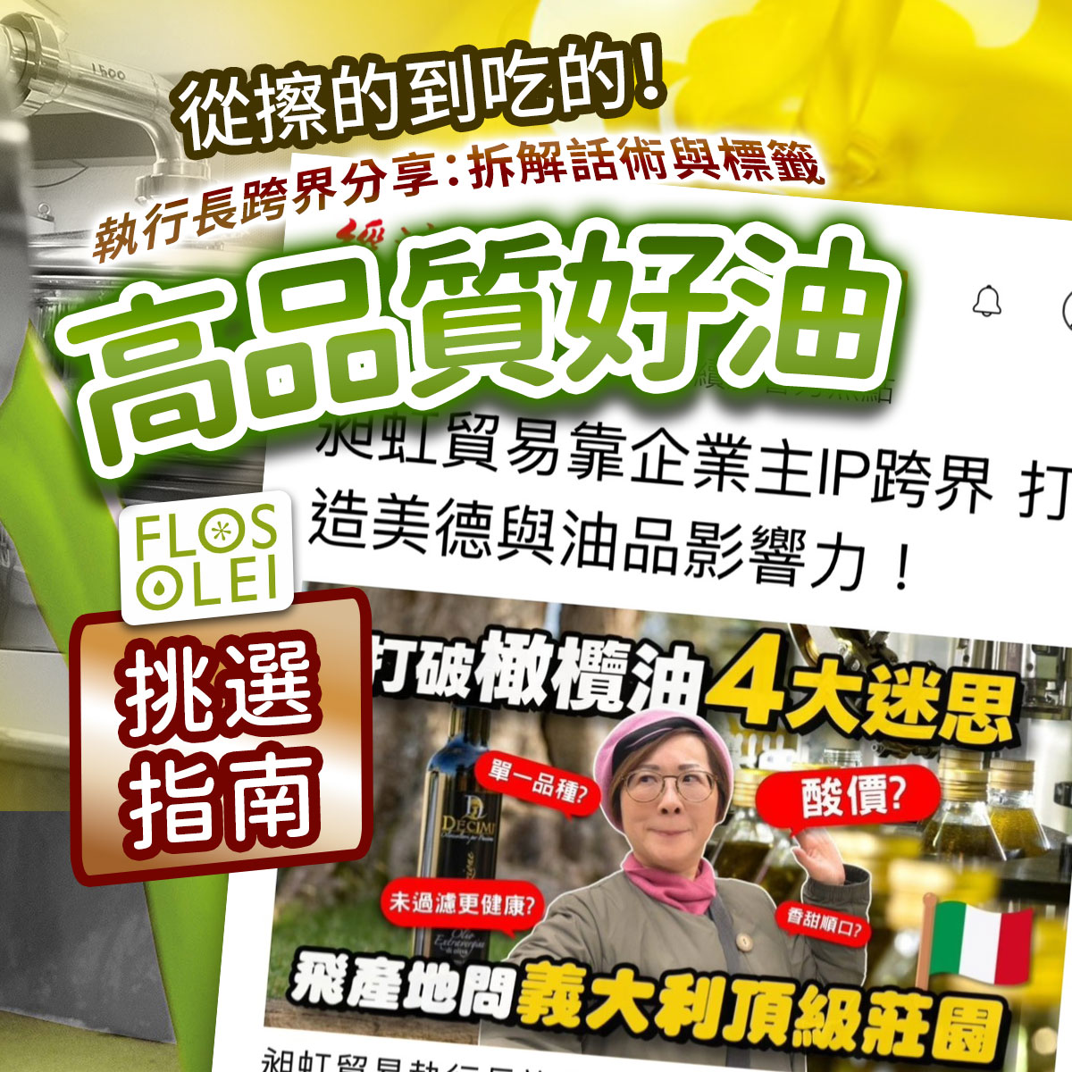 從擦的到吃的！執行長跨界分享高品質好油挑選指南。畫面包含 FLOS OLEI 標誌，報導標題提及昶虹貿易靠企業主IP打造影響力，下方展示打破橄欖油4大迷思（酸價、單一品種）與義大利頂級莊園內容。