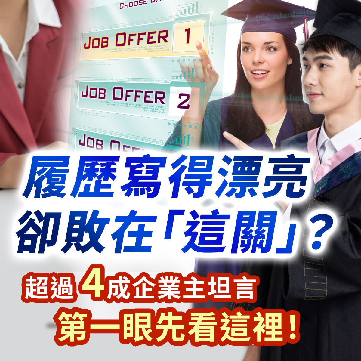 履歷寫得漂亮卻失敗在「這關」？超過4成企業主坦言第一眼先看這裡！畫面中央展示虛擬螢幕上的 JOB OFFER 選項，右側有一對身穿畢業學士服與碩士服、正指向螢幕的男女青年，左側微露出面試官的身影。