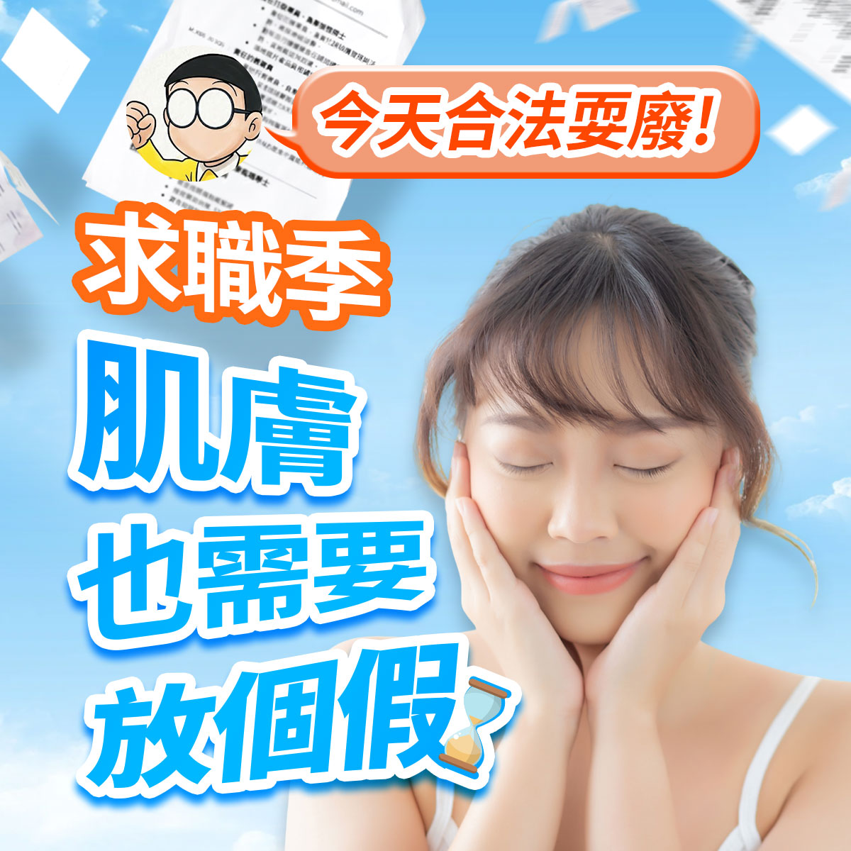 求職季肌膚也需要放個假！今天合法耍廢！藍天白雲背景下，右側一位年輕女性雙手托腮、閉眼微笑享受。左上方搭配漫天飛舞的履歷表，以及大雄舉拳高呼「今天合法耍廢！」的對話框插圖，右下方點綴一個沙漏。