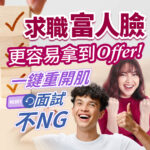 求職富人臉更容易拿到Offer！一鍵重開肌，面試不NG。畫面中一對年輕男女展現自信笑容、雙手握拳並比讚，左側有一隻手正將印有打勾符號的木塊堆疊上去，並帶有紫色RESET重新整理圖示。