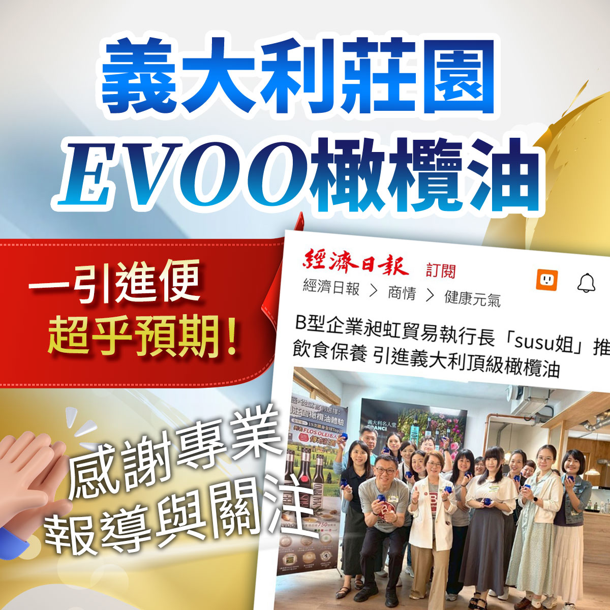 義大利莊園EVOO橄欖油一引進便超乎預期!感謝專業報導與關注。畫面結合經濟日報報導B型企業昶虹貿易引進頂級橄欖油的網頁截圖,圖中展示多人在室內手持藍色品油杯的大合照,左下角帶有鼓掌插圖。
