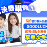 新鮮人決勝畢備！打造求職好肌礎活動。右側展示藍色免運券插圖，寫著6/6當日輸入折扣碼GOODLUCK享單次免運優惠。左側有一對身著正裝、展現自信笑容的年輕男女，頂部有點綴學士帽，搭配漫天飛舞的紙飛機。