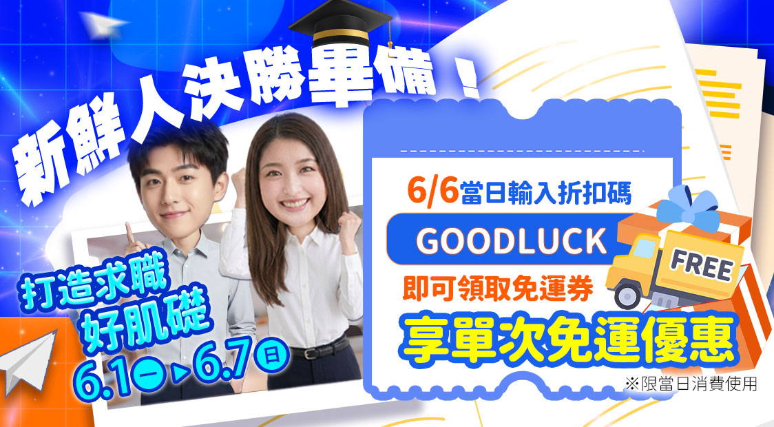 新鮮人決勝畢備!打造求職好肌礎活動。右側展示藍色免運券插圖,寫著6/6當日輸入折扣碼GOODLUCK享單次免運優惠。左側有一對身著正裝、展現自信笑容的年輕男女,頂部有點綴學士帽,搭配漫天飛舞的紙飛機。