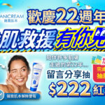 歡慶22週年危肌救援有你見證活動！亮藍色背景中央標註留言分享抽$222紅利、完成指定任務抽體驗瓶。左側展示女性臉部泛紅的危肌時刻，對比使用保濕乳霜後肌膚透亮自信的解除警報畫面，頂部點綴慶祝彩帶與氣球。