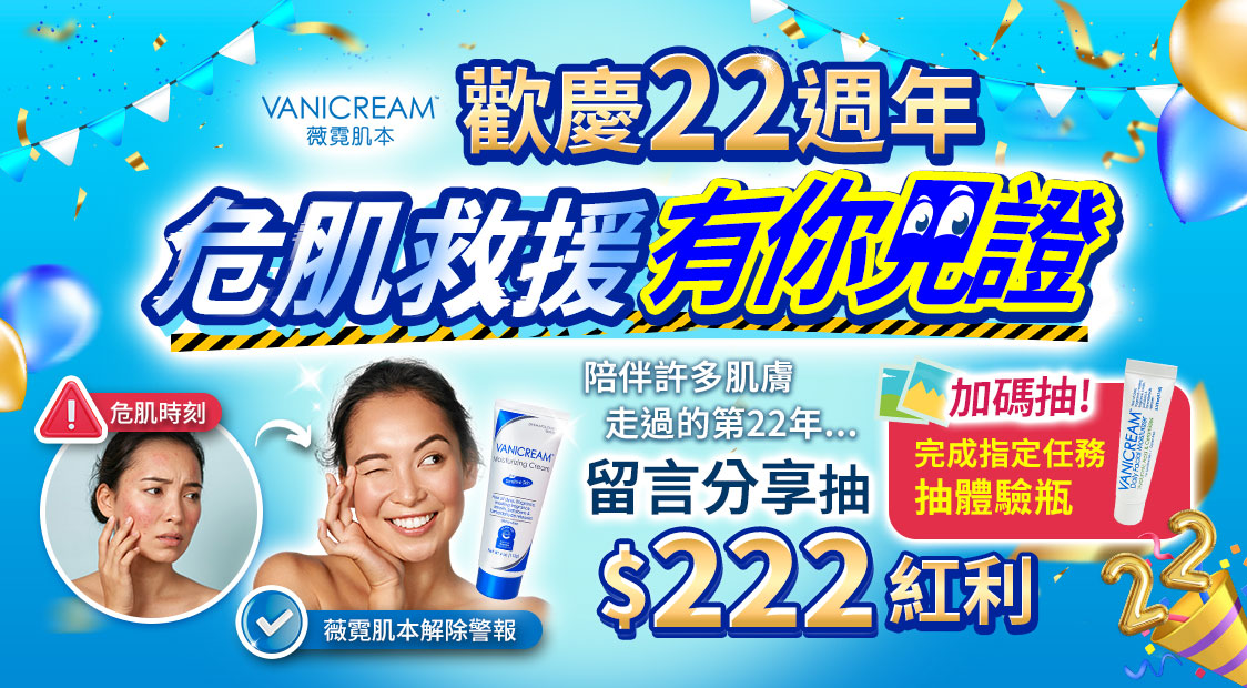 歡慶22週年危肌救援有你見證活動!亮藍色背景中央標註留言分享抽$222紅利、完成指定任務抽體驗瓶。左側展示女性臉部泛紅的危肌時刻,對比使用保濕乳霜後肌膚透亮自信的解除警報畫面,頂部點綴慶祝彩帶與氣球。