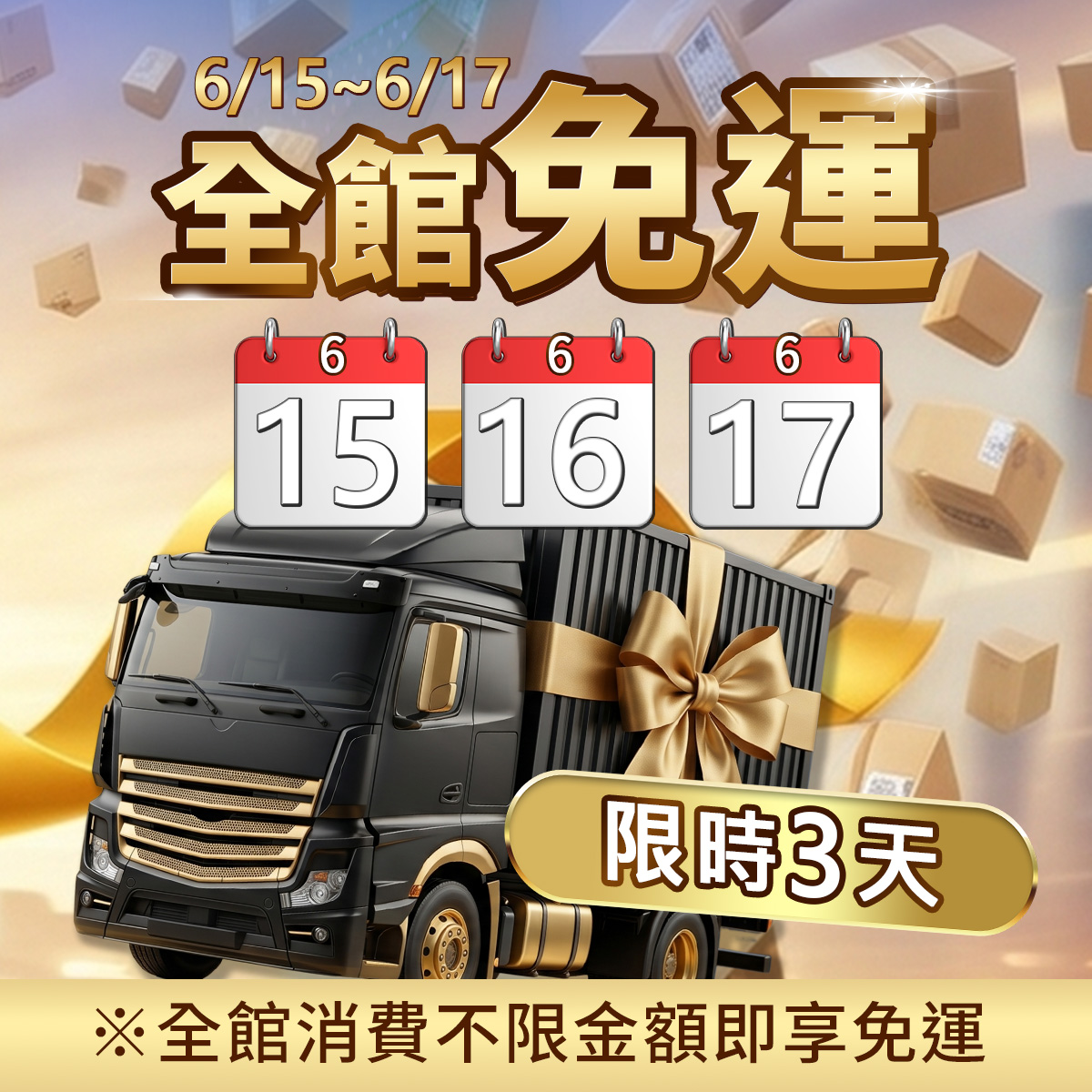 6/15-6/17全館免運限時3天!全館消費不限金額即享免運。金色背景中有許多漂浮的包裹外箱,中央展示一台綁著金色蝴蝶結的黑色質感貨車,上方搭配三個寫有6/15、16、17的日曆小圖示。