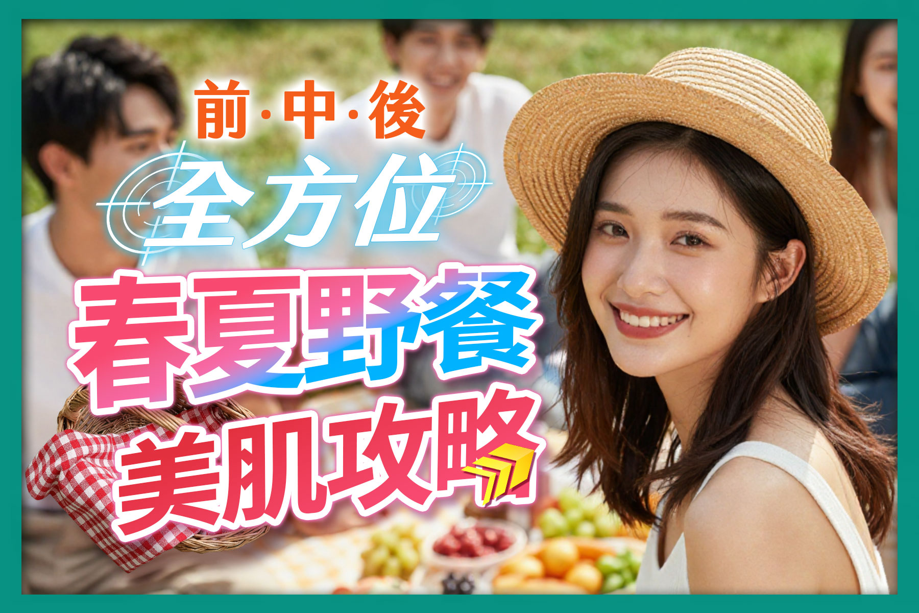 前中後全方位春夏野餐美肌攻略。畫面右側為一名戴草帽、身穿白背心微笑的年輕女性,背景為模糊處理的草地野餐情境,包含另外兩男一女的夥伴、野餐墊、編織籃與水果,充滿陽光戶外氛圍。