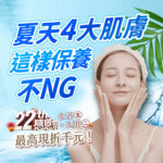 夏天4大肌膚這樣保養不NG！淺藍色水感背景右側為一名戴髮帶、閉眼雙手托腮保養的清爽女性。左下方為22th感恩祭標誌、活動時間6.12-6.30，並標註最高現折千元促銷文字，右上角點綴綠色植物葉片。