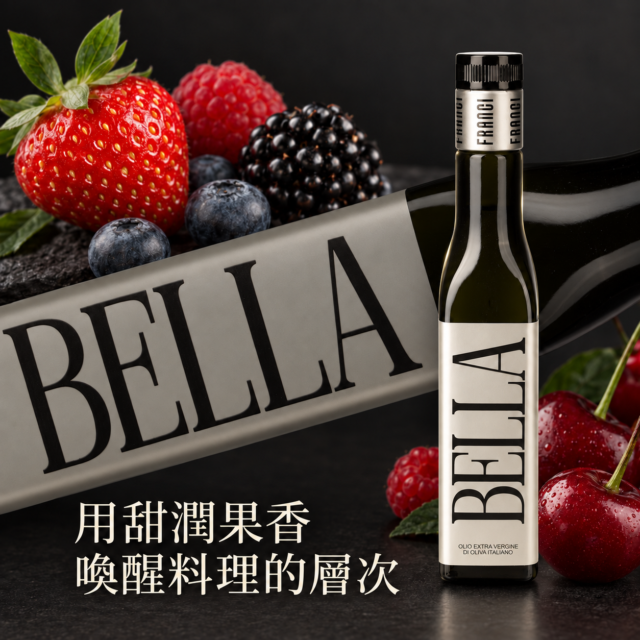 義大利Franci特級初榨橄欖油BELLA形象圖。右側直立橄欖油瓶，背景有傾斜BELLA瓶身、草莓、藍莓、黑莓與櫻桃。印有用甜潤果香喚醒料理的層次文案，呈現頂級冷壓果香風味。