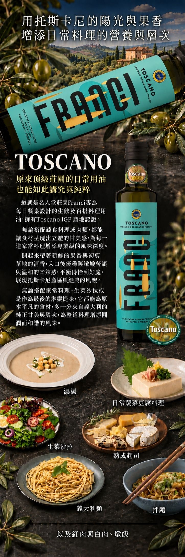 義大利Franci特級初榨橄欖油Toscano長條介紹圖。上方為莊園風景與綠標油瓶，中段為風味介紹，下方展示搭配濃湯、豆腐、生菜沙拉、起司、義大利麵與拌麵等多道日常料理。