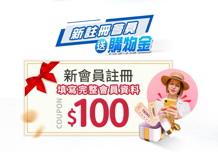 新會員註冊優惠圖。白底金框優惠券上標註新會員註冊填寫完整會員資料送$100購物金。上方有新註冊會員送購物金斜角標題，右側展示一名戴草帽看手機的女性、開啟的金色禮盒與門票摺頁。