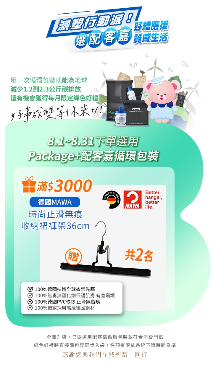 減塑行動派促銷長圖。綠白漸層背景展示8.1-8.31下單選配客嘉循環包裝，滿$3000即贈德國MAWA時尚止滑無痕收納裙褲架36cm共2名。上方點綴粉紅熊與綠色永續圖示。