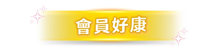 會員好康標題分隔圖。純白背景中央展示一條具有微立體光澤的橫向金色漸層絲帶,內部印有白色粗體會員好康字樣,絲帶的左上與右下角分別點綴著粉色與白色閃爍星芒。
