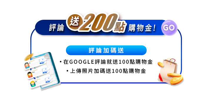 會員Google評論送200點購物金活動圖。藍色框架頂部標註評論送200點購物金與GO按鈕。中央說明在GOOGLE評論送100點，上傳照片加碼送100點。左側為手機顯示五星評論畫面，右側為購物袋與金幣。