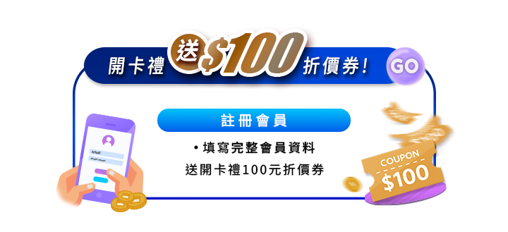 會員開卡禮送100元折價券活動圖。藍色框架頂部印有開卡禮送$100折價券與GO按鈕。中央說明註冊會員並填寫完整會員資料即送開卡禮100元折價券。左側點綴手持手機操作與金幣，右側為金色$100折價券。