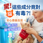 安心嚕貓首選保養圖。右側展示一名女性溫柔撫摸一隻戴紅領巾的橘貓。上方有驚！這些成分竟對貓有毒？！與貓咪大頭圖示，左下方標註無添加醫學級保養並擺放柔膚皂與保濕乳霜產品。