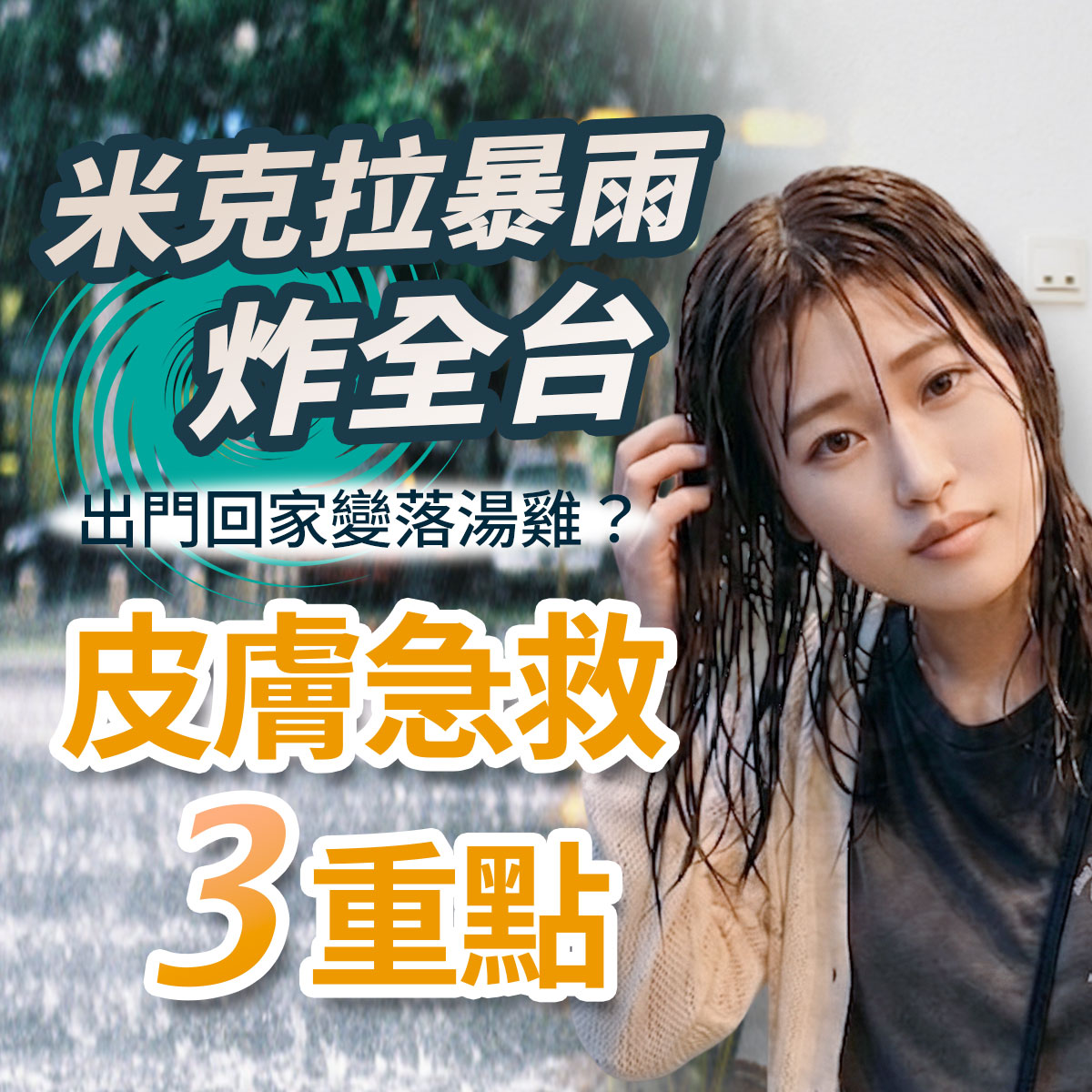 皮膚急救3重點圖。右側展示一名因暴雨導致頭髮、衣服淋得濕漉漉，神情無奈的落湯雞女性。左上方帶有綠色颱風氣旋圖示，並標註米克拉暴雨炸全台，出門回家變落湯雞？