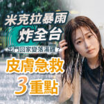 皮膚急救3重點圖。右側展示一名因暴雨導致頭髮、衣服淋得濕漉漉，神情無奈的落湯雞女性。左上方帶有綠色颱風氣旋圖示，並標註米克拉暴雨炸全台，出門回家變落湯雞？