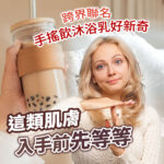敏感肌保養提醒圖。右側展示一名金髮女性神情遲疑、雙手比出暫停手勢。左側有一隻手拿著珍珠奶茶手搖飲，上方印有跨界聯名手搖飲沐浴乳好新奇、這類肌膚入手前先等等等衛教文案，背景點綴沐浴泡沫。